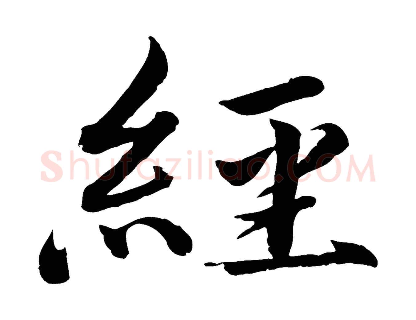經毛笔楷书写法,摘自宋代蔡襄进诗帖