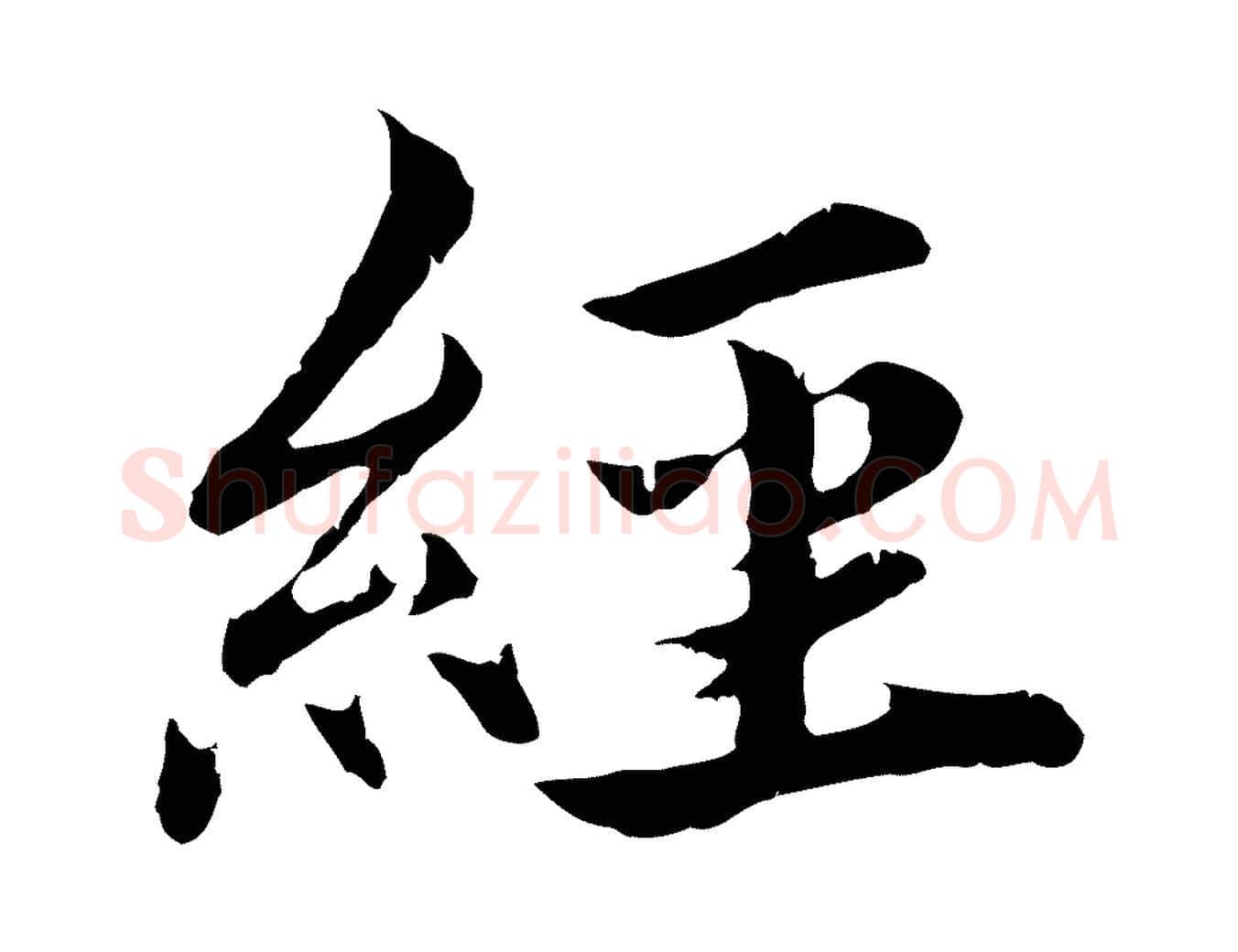 經毛笔楷书写法,摘自宋代蔡襄进诗帖