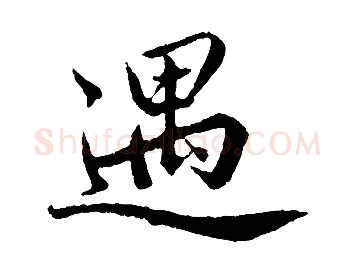 遇毛笔楷书写法,摘自宋代蔡襄进诗帖