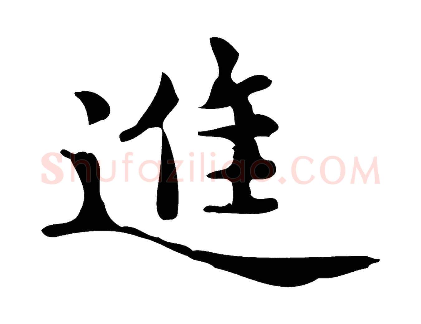 進毛笔楷书写法,摘自宋代蔡襄进诗帖