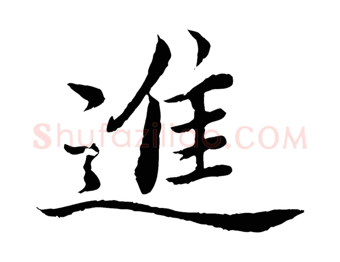 進毛笔楷书写法,摘自宋代蔡襄进诗帖