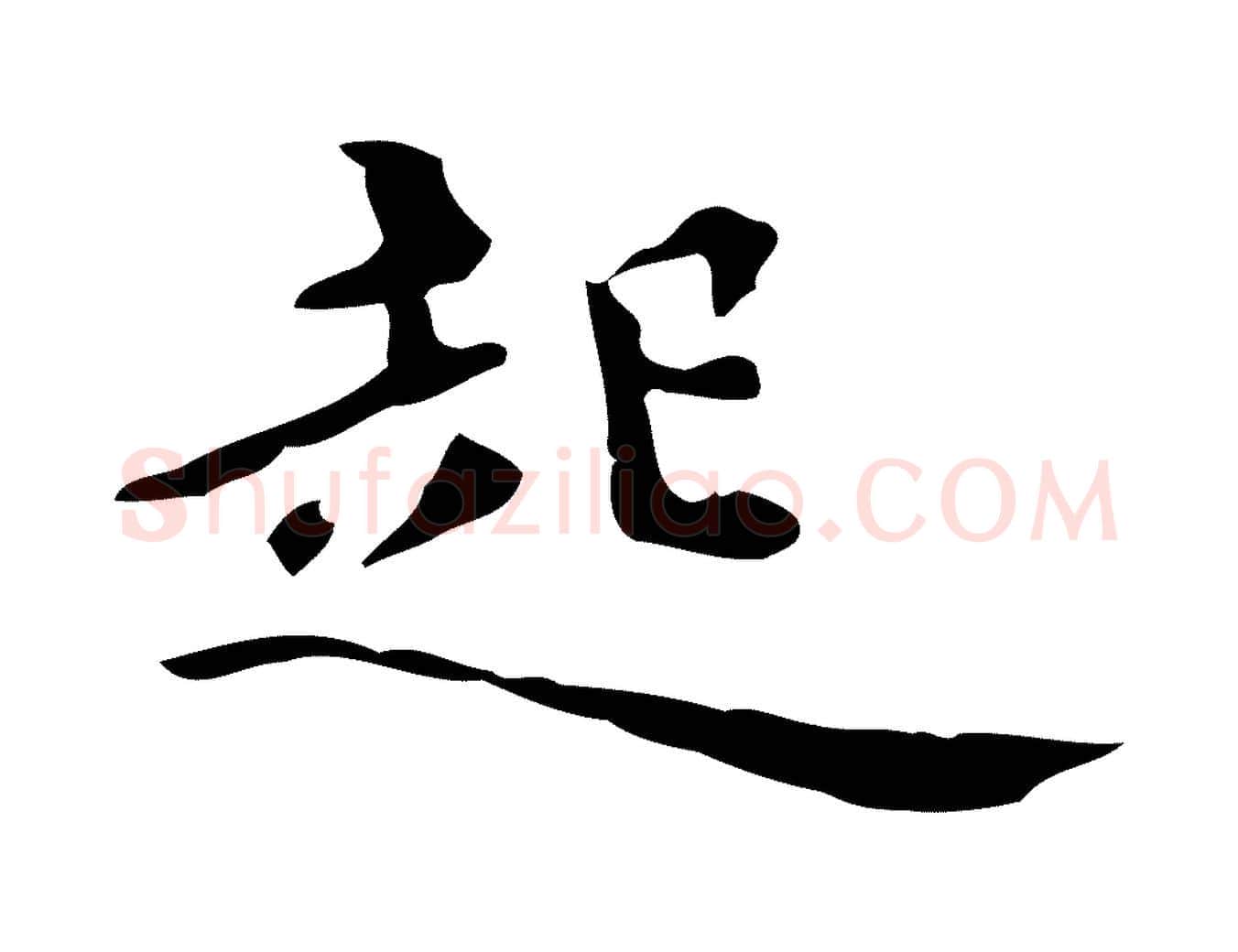 起毛笔楷书写法,摘自宋代蔡襄进诗帖
