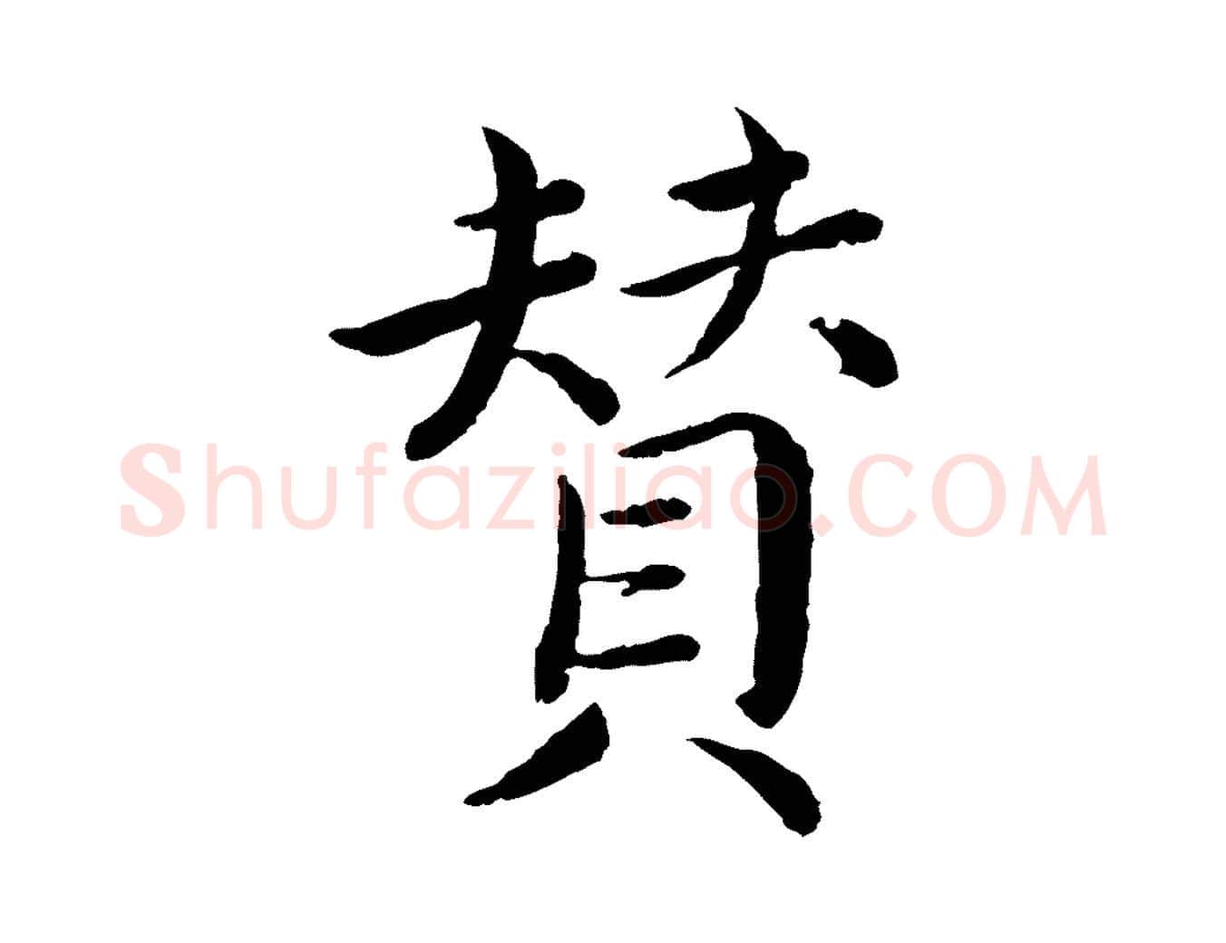 贊毛笔楷书写法,摘自宋代蔡襄进诗帖