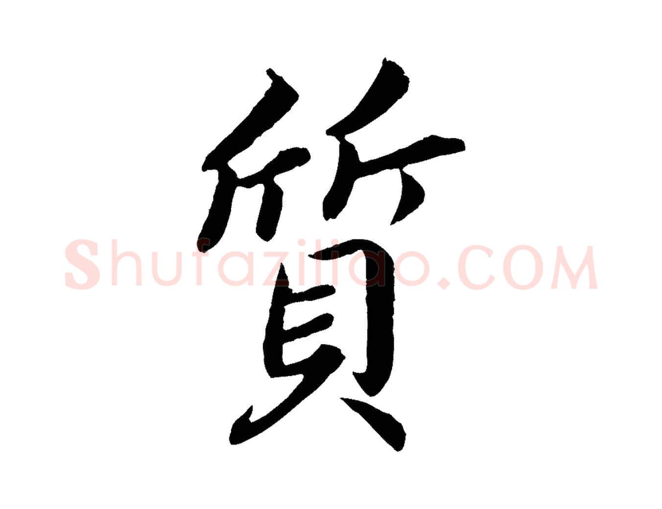 質毛笔楷书写法,摘自宋代蔡襄进诗帖