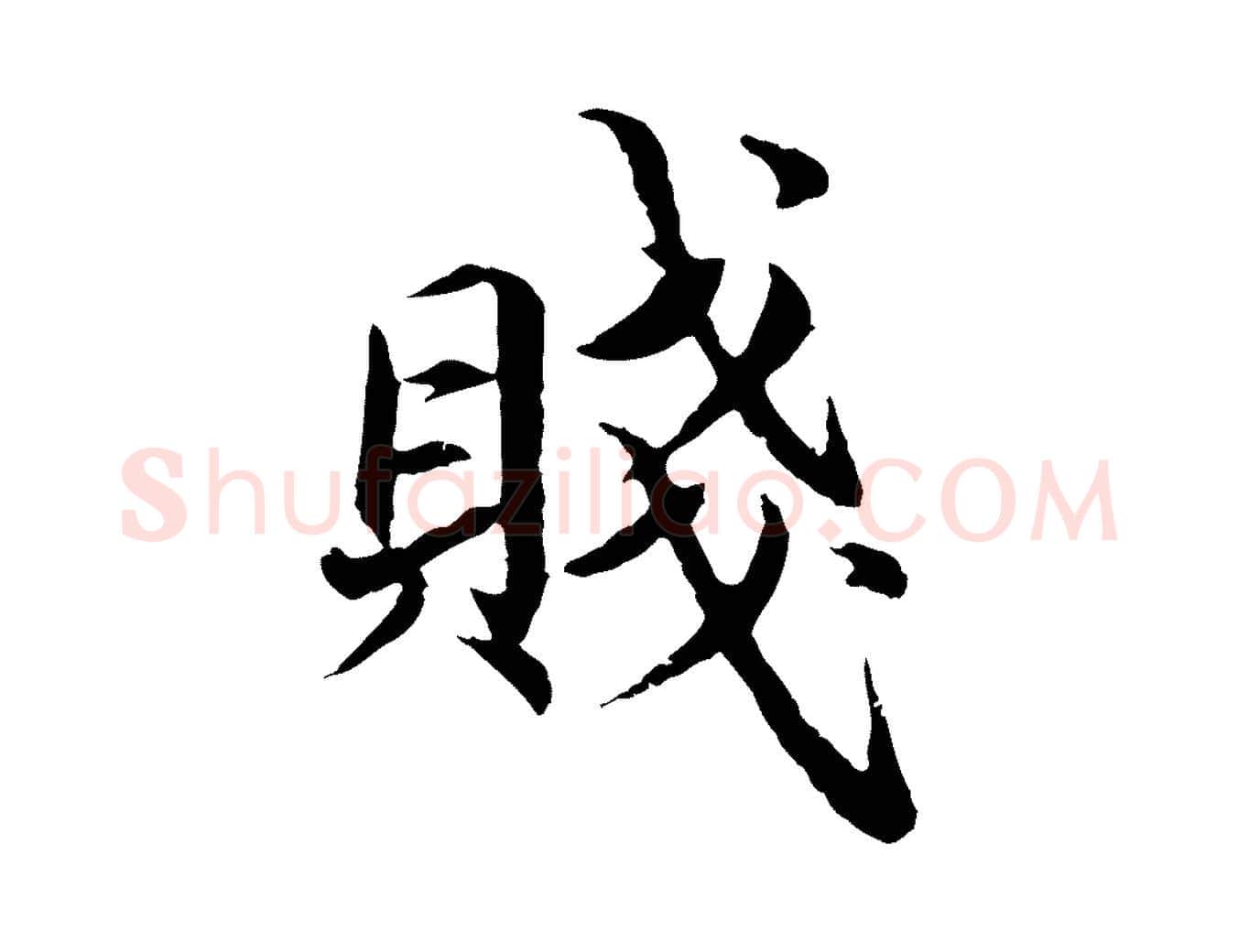 賤毛笔楷书写法,摘自宋代蔡襄进诗帖