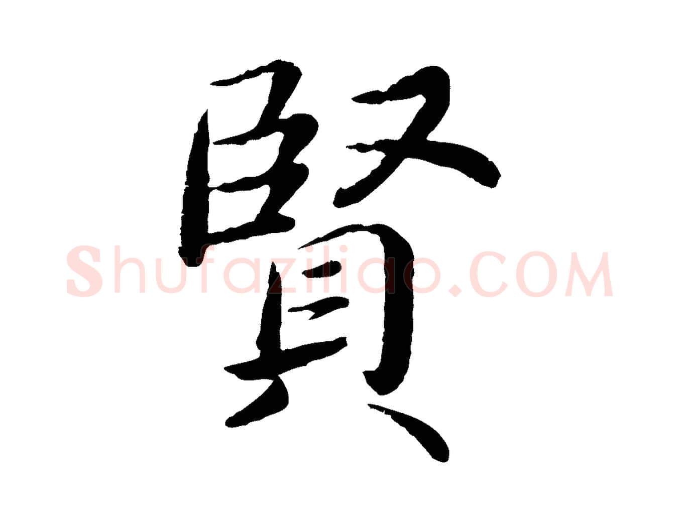 賢毛笔楷书写法,摘自宋代蔡襄进诗帖
