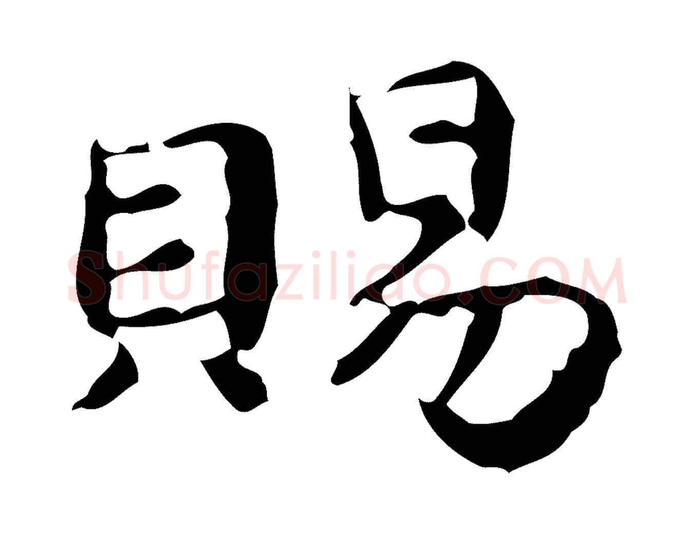 賜毛笔楷书写法,摘自宋代蔡襄进诗帖