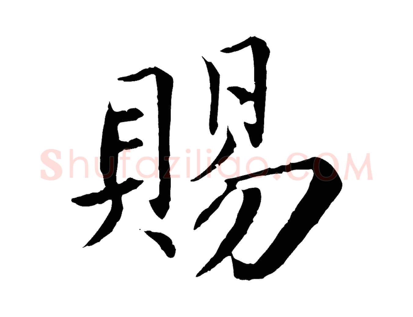 賜毛笔楷书写法,摘自宋代蔡襄进诗帖