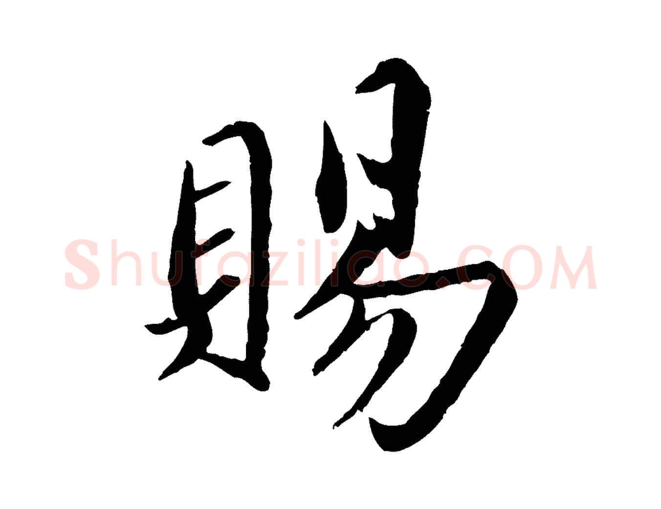 賜毛笔楷书写法,摘自宋代蔡襄进诗帖