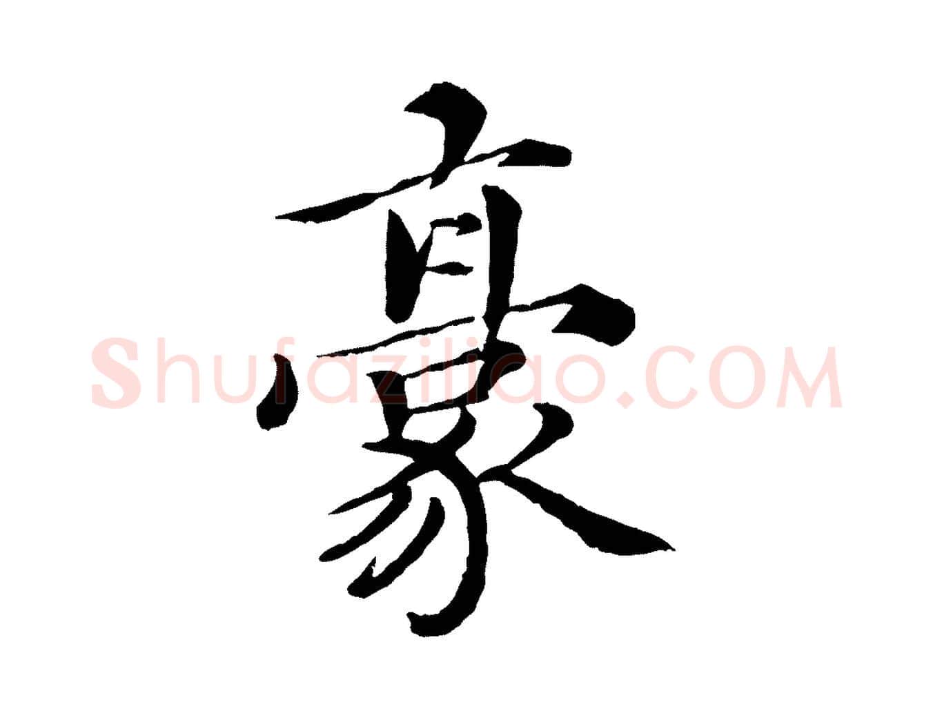 豪毛笔楷书写法,摘自宋代蔡襄进诗帖
