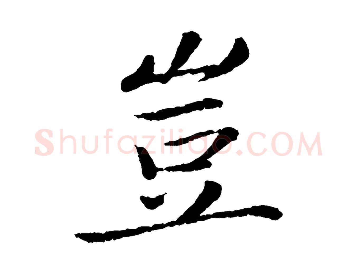 豈毛笔楷书写法,摘自宋代蔡襄进诗帖