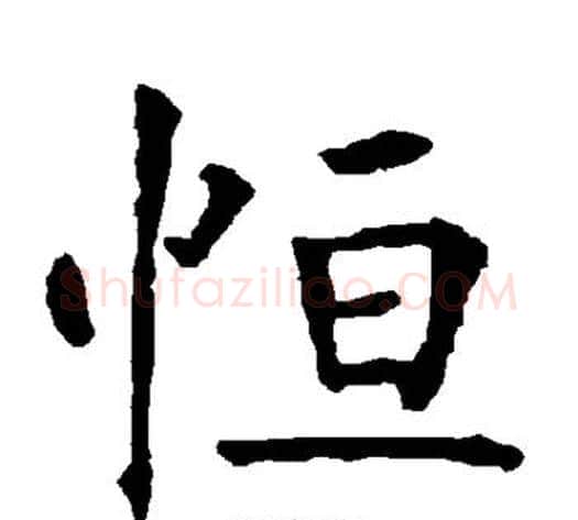 恒字柳公权毛笔楷书书法写法,摘自柳公权毛笔楷书书法作品