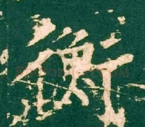 衡字柳公权毛笔楷书书法写法,摘自神策军碑