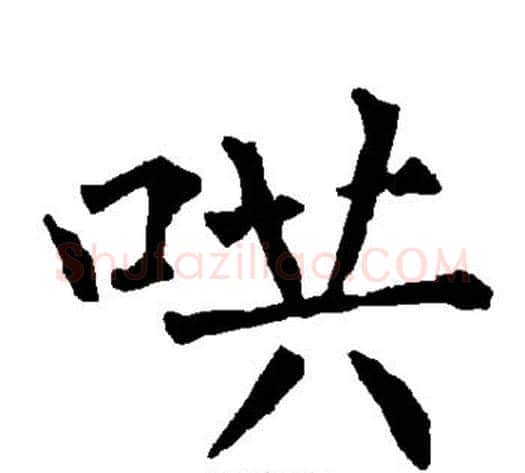 哄字柳公权毛笔楷书书法写法,摘自柳公权毛笔楷书书法作品