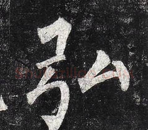 弘字柳公权毛笔楷书书法写法,摘自玄秘塔碑