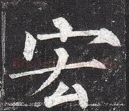 宏字柳公权毛笔楷书书法写法,摘自玄秘塔碑