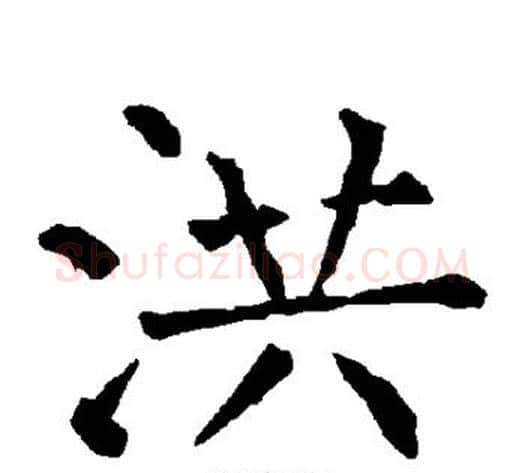 洪字柳公权毛笔楷书书法写法,摘自柳公权毛笔楷书书法作品