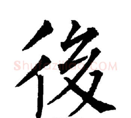 后字柳公权毛笔楷书书法写法,摘自柳公权毛笔楷书书法作品