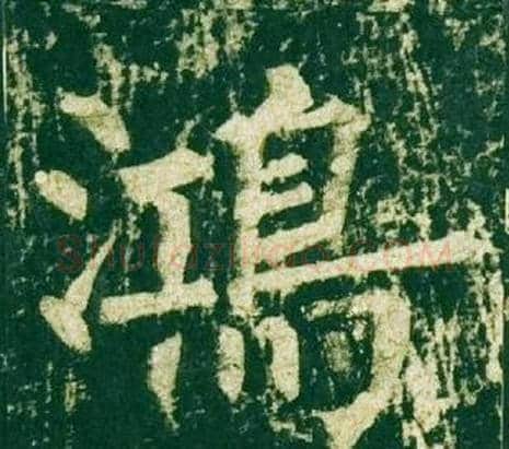 鴻字柳公权毛笔楷书书法写法,摘自神策军碑