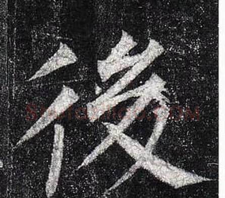 後字柳公权毛笔楷书书法写法,摘自玄秘塔碑