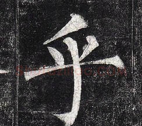 乎字柳公权毛笔楷书书法写法,摘自玄秘塔碑