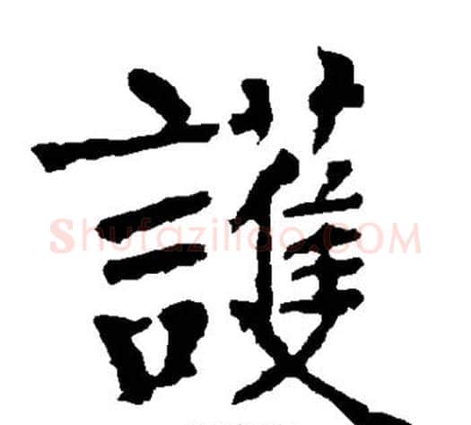 护字柳公权毛笔楷书书法写法,摘自柳公权毛笔楷书书法作品
