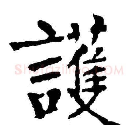 護字柳公权毛笔楷书书法写法,摘自柳公权毛笔楷书书法作品