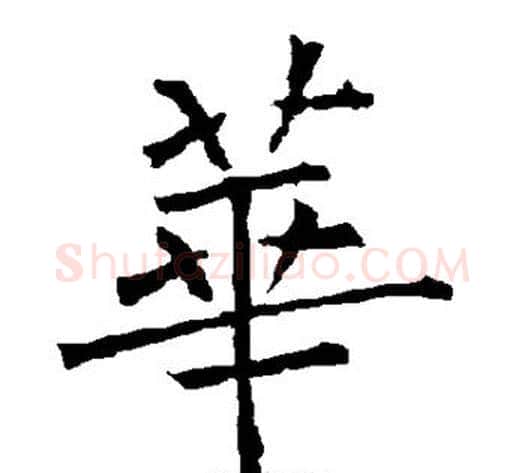 华字柳公权毛笔楷书书法写法,摘自柳公权毛笔楷书书法作品