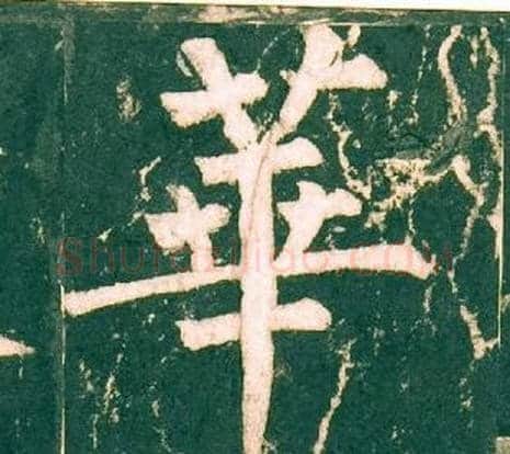 華字柳公权毛笔楷书书法写法,摘自神策军碑