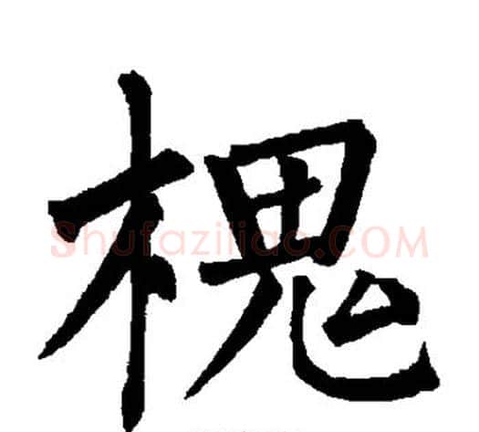 槐字柳公权毛笔楷书书法写法,摘自柳公权毛笔楷书书法作品