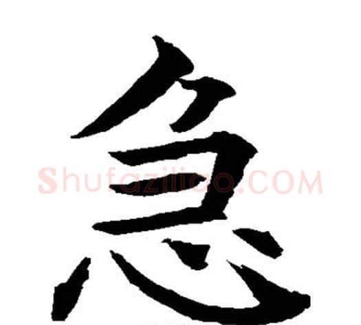 急字水岛修三毛笔楷书书法写法,摘自水岛修三毛笔楷书书法作品
