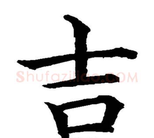 吉字水岛修三毛笔楷书书法写法,摘自水岛修三毛笔楷书书法作品