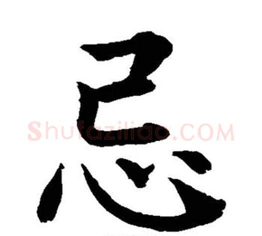 忌字水岛修三毛笔楷书书法写法,摘自水岛修三毛笔楷书书法作品