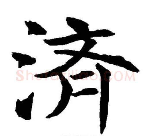 济字水岛修三毛笔楷书书法写法,摘自水岛修三毛笔楷书书法作品