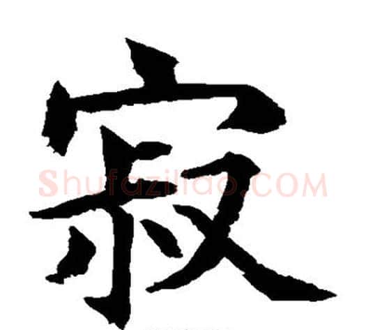 寂字水岛修三毛笔楷书书法写法,摘自水岛修三毛笔楷书书法作品