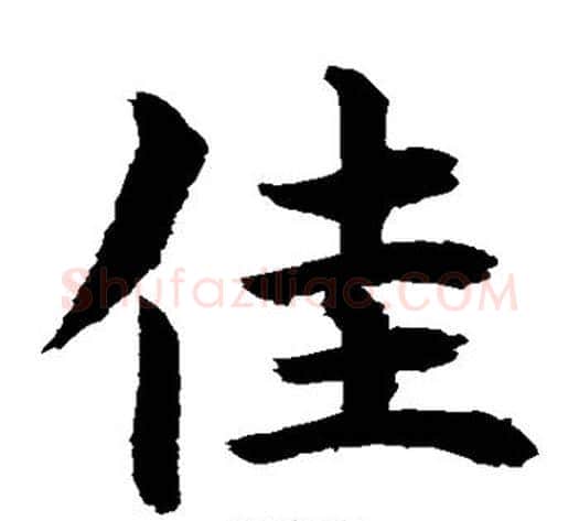 佳字水岛修三毛笔楷书书法写法,摘自水岛修三毛笔楷书书法作品