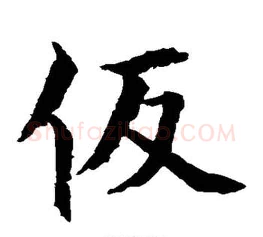 假字水岛修三毛笔楷书书法写法,摘自水岛修三毛笔楷书书法作品