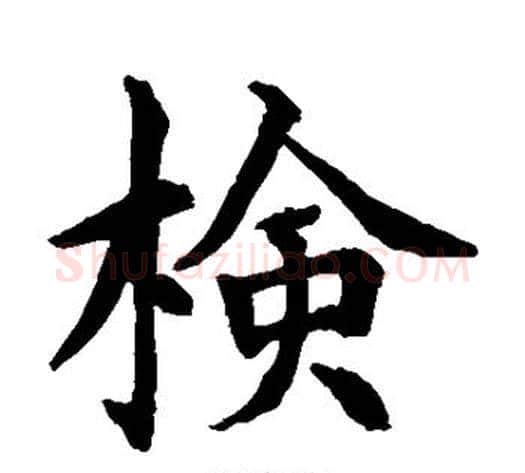 检字水岛修三毛笔楷书书法写法,摘自水岛修三毛笔楷书书法作品