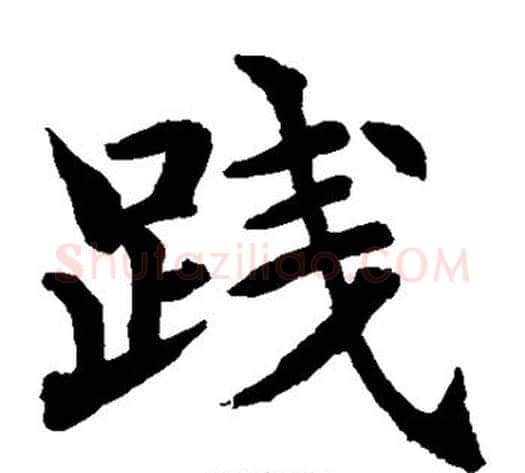 践字水岛修三毛笔楷书书法写法,摘自水岛修三毛笔楷书书法作品