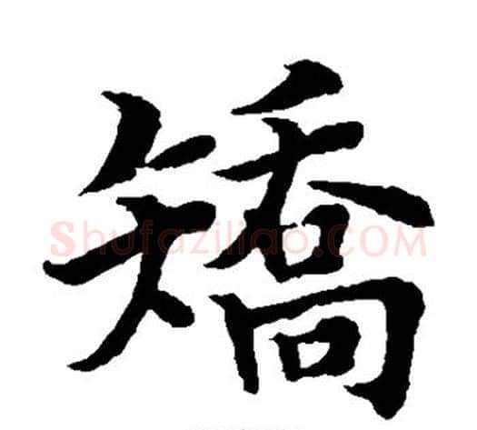 矫字水岛修三毛笔楷书书法写法,摘自水岛修三毛笔楷书书法作品
