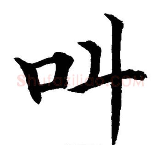 叫字水岛修三毛笔楷书书法写法,摘自水岛修三毛笔楷书书法作品