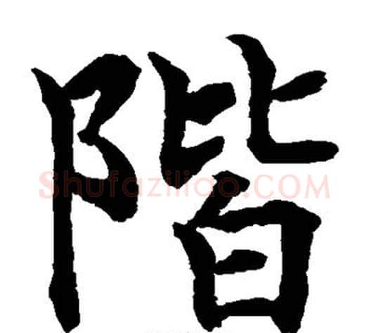 阶字水岛修三毛笔楷书书法写法,摘自水岛修三毛笔楷书书法作品