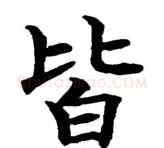 皆字水岛修三毛笔楷书书法写法,摘自水岛修三毛笔楷书书法作品