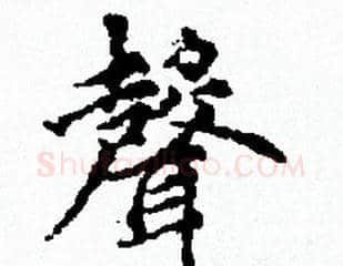 聲字赵孟頫毛笔小楷写法,摘自赵孟頫毛笔小楷作品