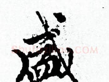 盛字赵孟頫毛笔小楷写法,摘自赵孟頫毛笔小楷作品