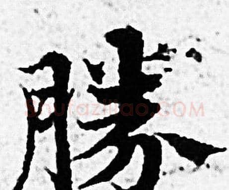 勝字赵孟頫毛笔小楷写法,摘自赵孟頫毛笔小楷作品
