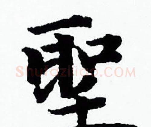 聖字赵孟頫毛笔小楷写法,摘自赵孟頫毛笔小楷作品