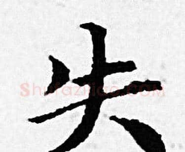 失字赵孟頫毛笔小楷写法,摘自赵孟頫毛笔小楷作品