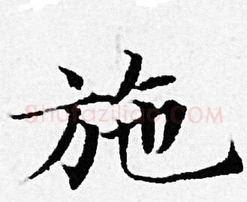 施字赵孟頫毛笔小楷写法,摘自赵孟頫毛笔小楷作品