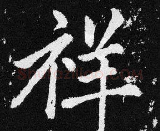 祥字赵孟頫毛笔楷书写法,摘自张留孙碑